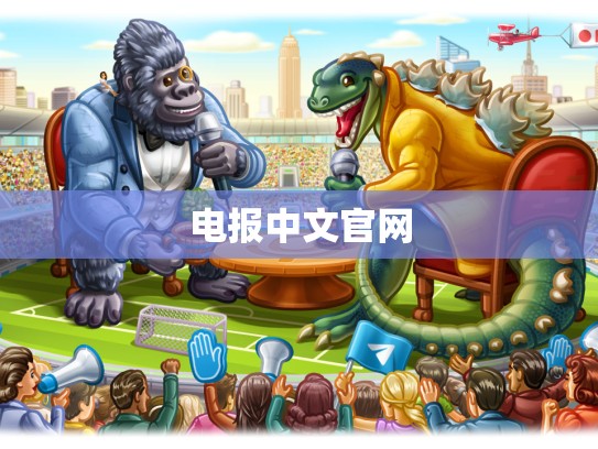 电报中文官网
