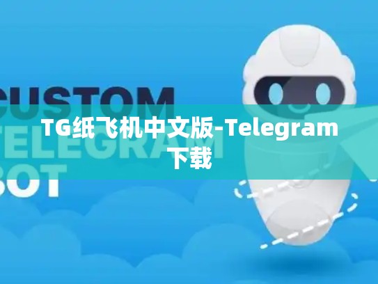 TG纸飞机中文版-Telegram下载