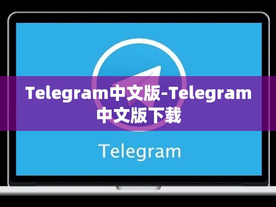 Telegram中文版-Telegram中文版下载