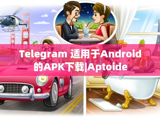 Telegram 适用于Android的APK下载|Aptoide