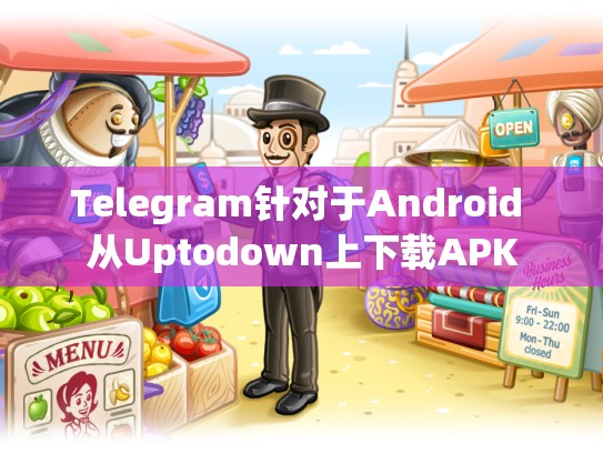 Telegram针对于Android 从Uptodown上下载APK