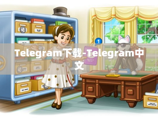 Telegram下载-Telegram中文
