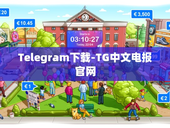 Telegram下载-TG中文电报官网