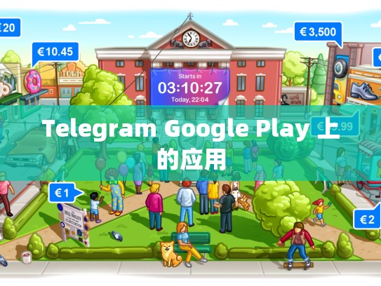 Telegram Google Play 上的应用