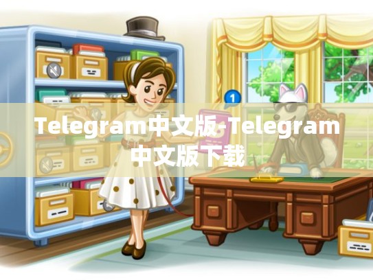 Telegram中文版-Telegram中文版下载