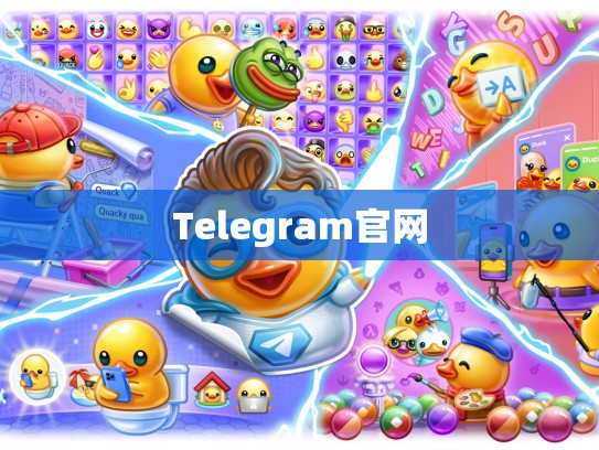 Telegram官网