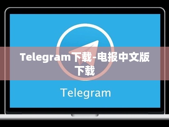 Telegram下载-电报中文版下载