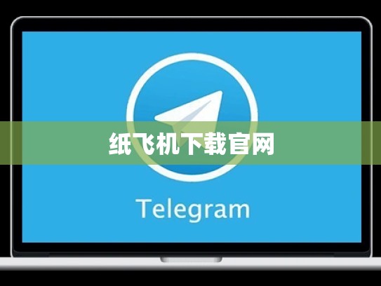 纸飞机下载官网
