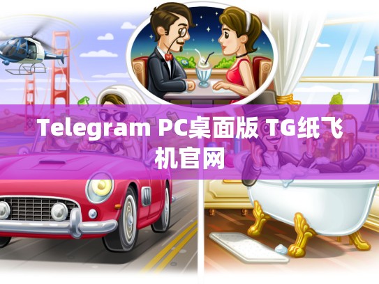 Telegram PC桌面版 TG纸飞机官网