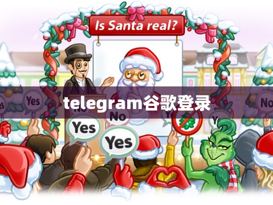 telegram谷歌登录