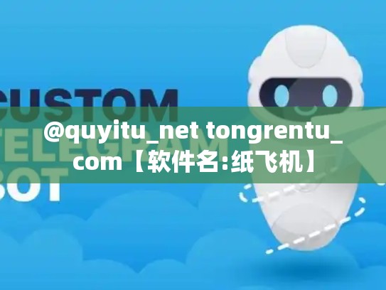 @quyitu_net tongrentu_com【软件名:纸飞机】