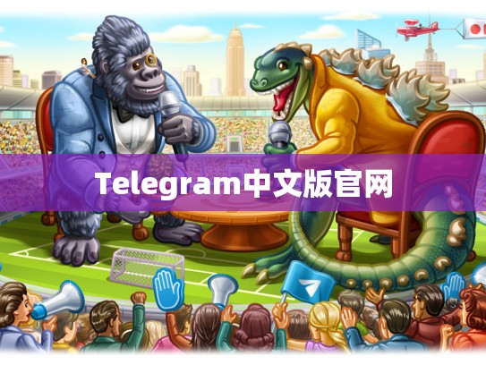 Telegram中文版官网