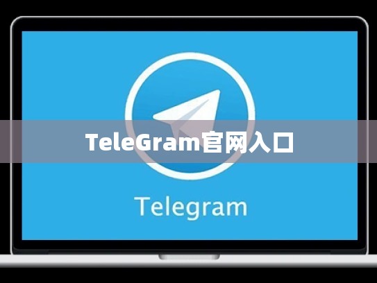 TeleGram官网入口