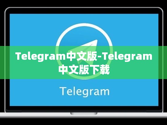 Telegram中文版-Telegram中文版下载