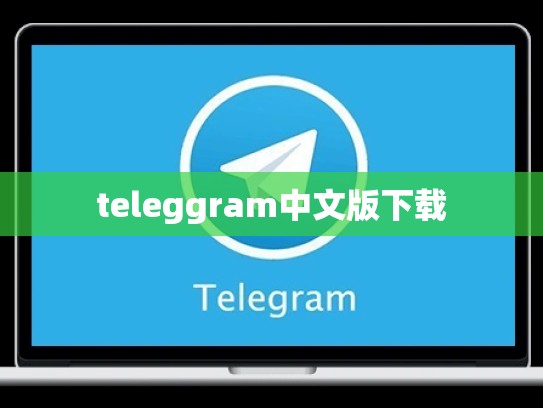 teleggram中文版下载