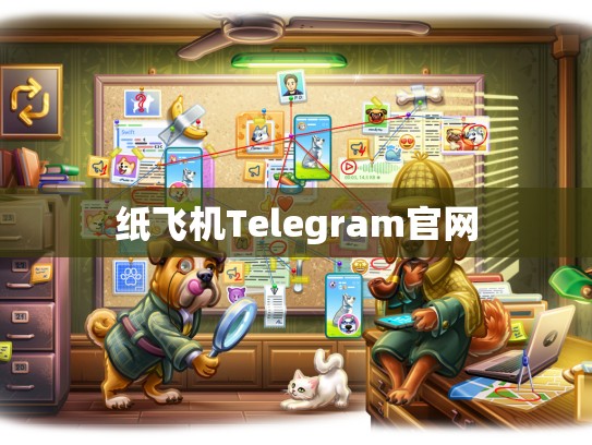 纸飞机Telegram官网