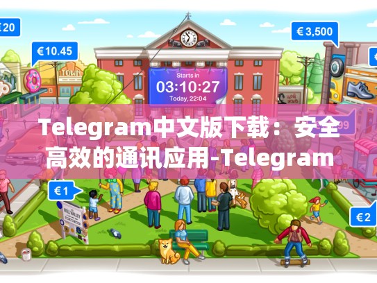 Telegram中文版下载：安全高效的通讯应用-Telegram
