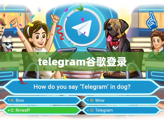 telegram谷歌登录