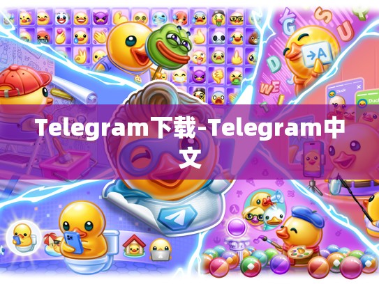 Telegram下载-Telegram中文