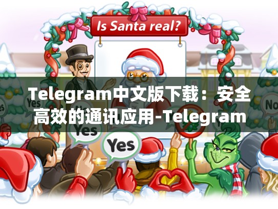 Telegram中文版下载：安全高效的通讯应用-Telegram