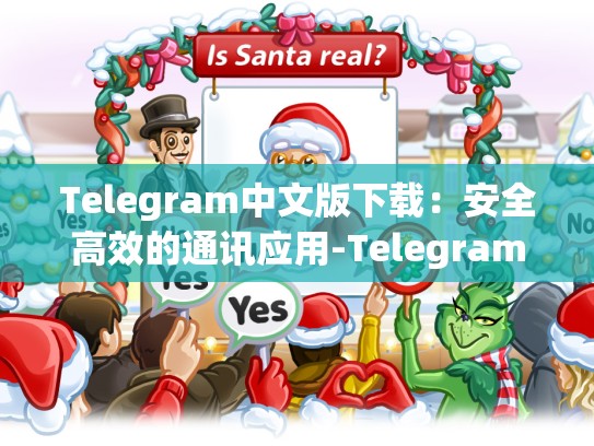 Telegram中文版下载：安全高效的通讯应用-Telegram