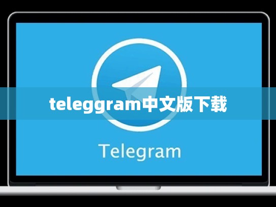 teleggram中文版下载