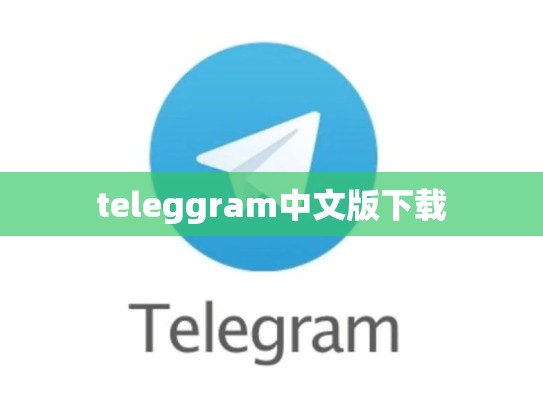 teleggram中文版下载