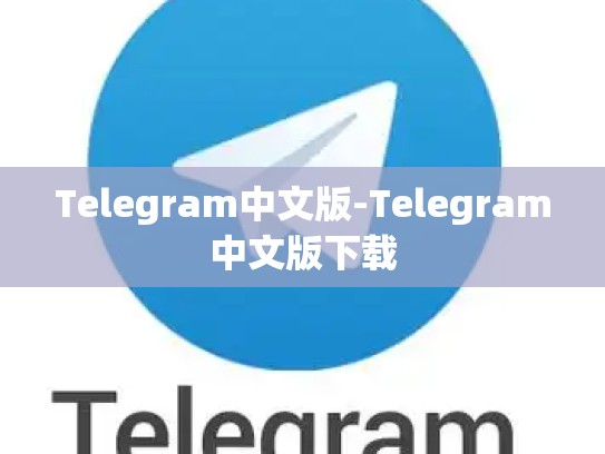 Telegram中文版-Telegram中文版下载