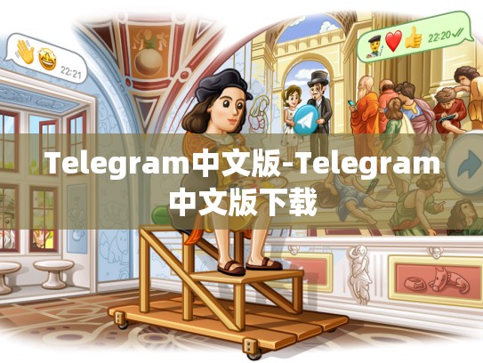 Telegram中文版-Telegram中文版下载