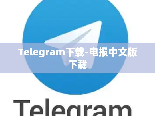 Telegram下载-电报中文版下载