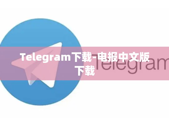 Telegram下载-电报中文版下载