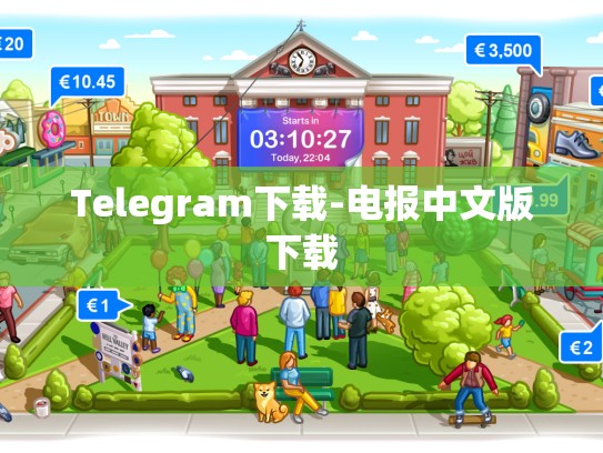 Telegram下载-电报中文版下载