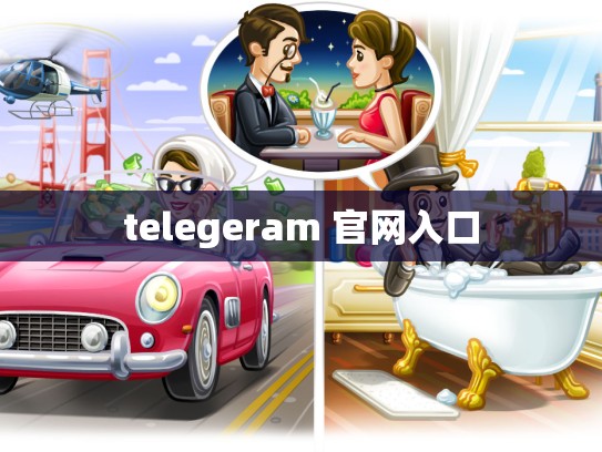 telegeram 官网入口