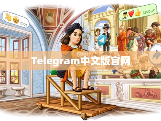 Telegram中文版官网