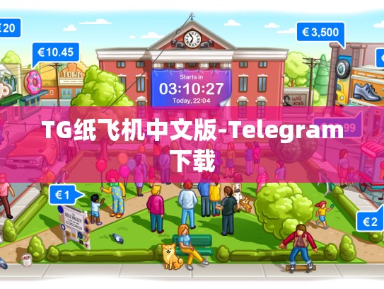 TG纸飞机中文版-Telegram下载