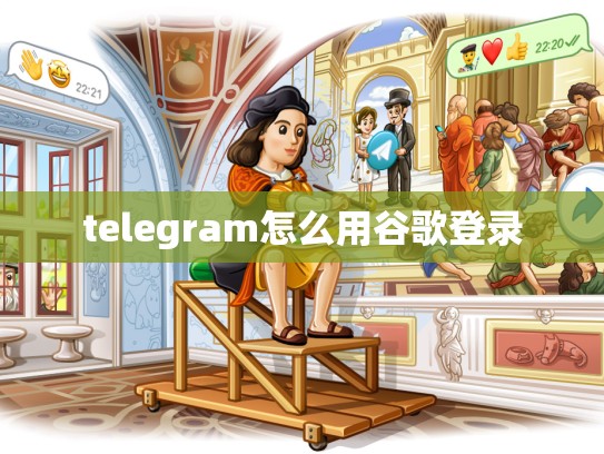 telegram怎么用谷歌登录