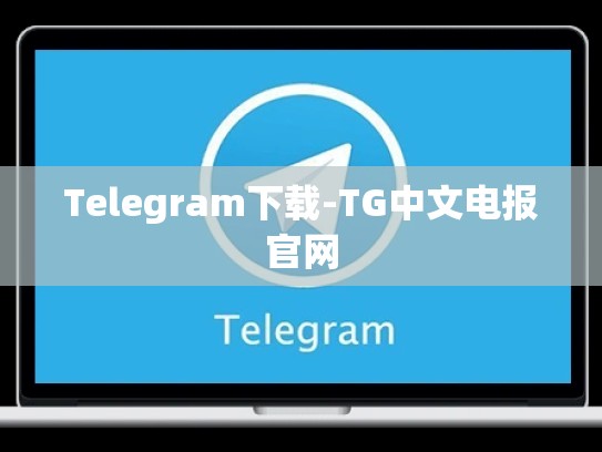 Telegram下载-TG中文电报官网