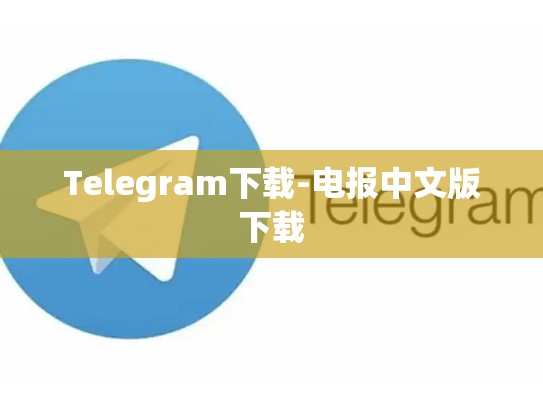 Telegram下载-电报中文版下载