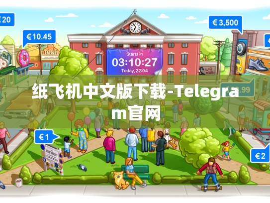 纸飞机中文版下载-Telegram官网
