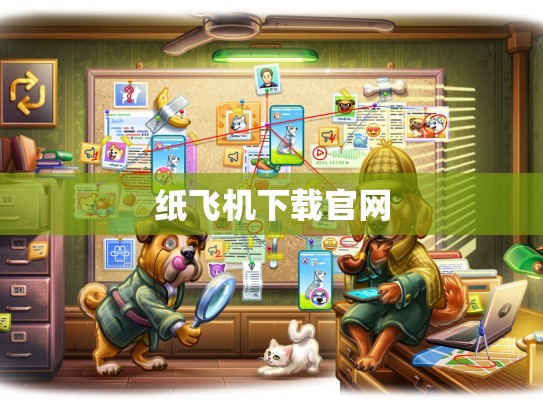 纸飞机下载官网