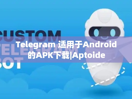 Telegram 适用于Android的APK下载|Aptoide