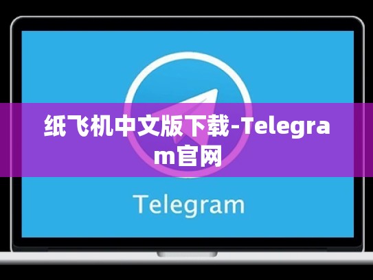 纸飞机中文版下载-Telegram官网