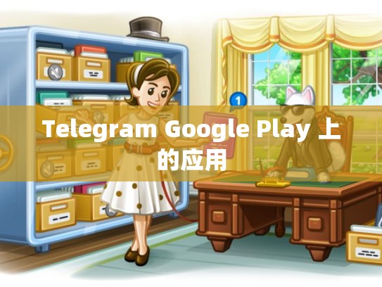 Telegram Google Play 上的应用