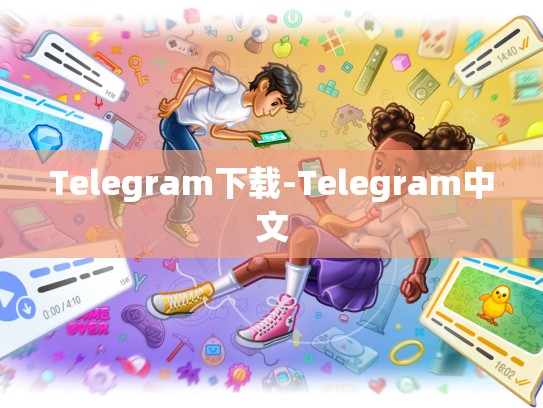 Telegram下载-Telegram中文