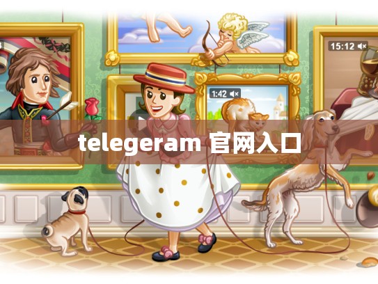 telegeram 官网入口