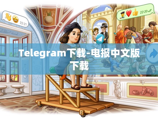 Telegram下载-电报中文版下载