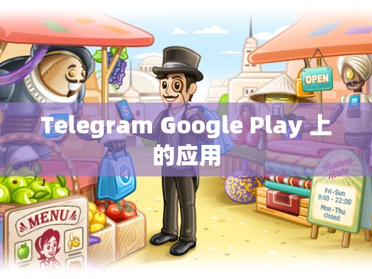 Telegram Google Play 上的应用