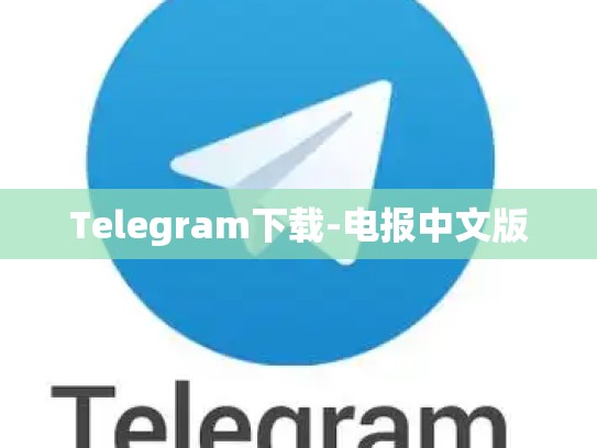 Telegram下载-电报中文版