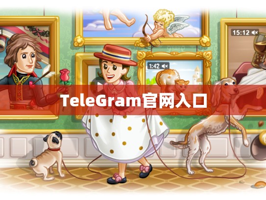 TeleGram官网入口