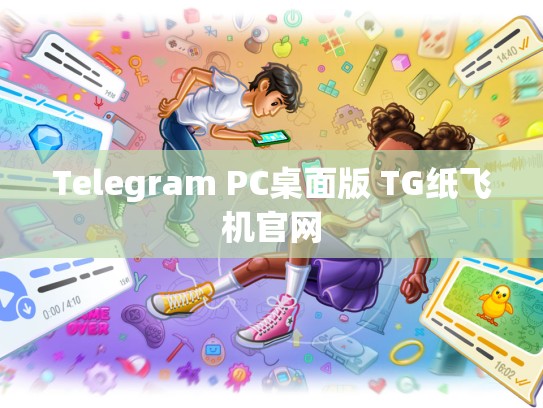 Telegram PC桌面版 TG纸飞机官网